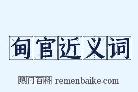 甸官近义词是什么意思的图片